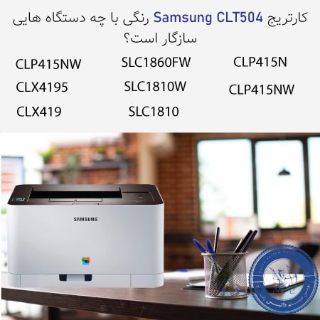 خرید کارتریج رنگی 504 سامسونگ